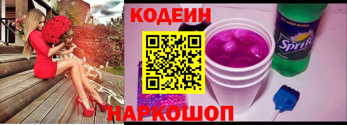 Codein напиток Lean (лин) Чайковский